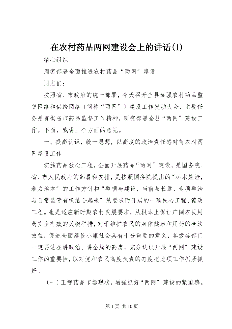 2023年在农村药品两网建设会上的致辞.docx_第1页