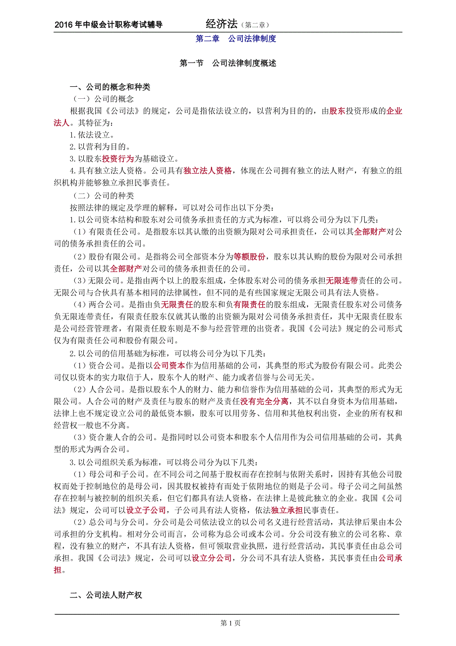 中级经济法加强版讲义公司法律制度2_第1页