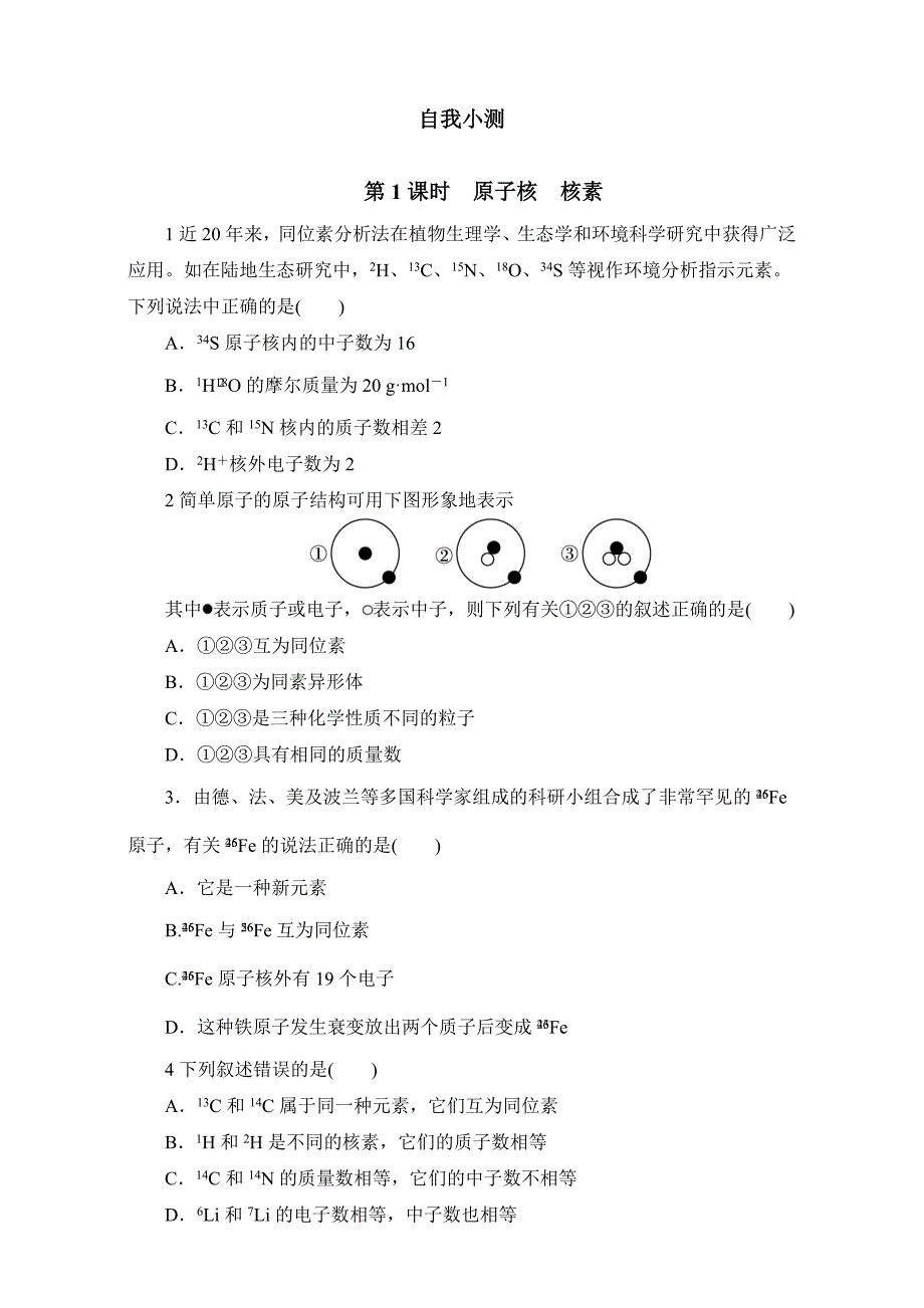 化学鲁科版必修二同步练习1第1节原子结构Word版含答案_第1页