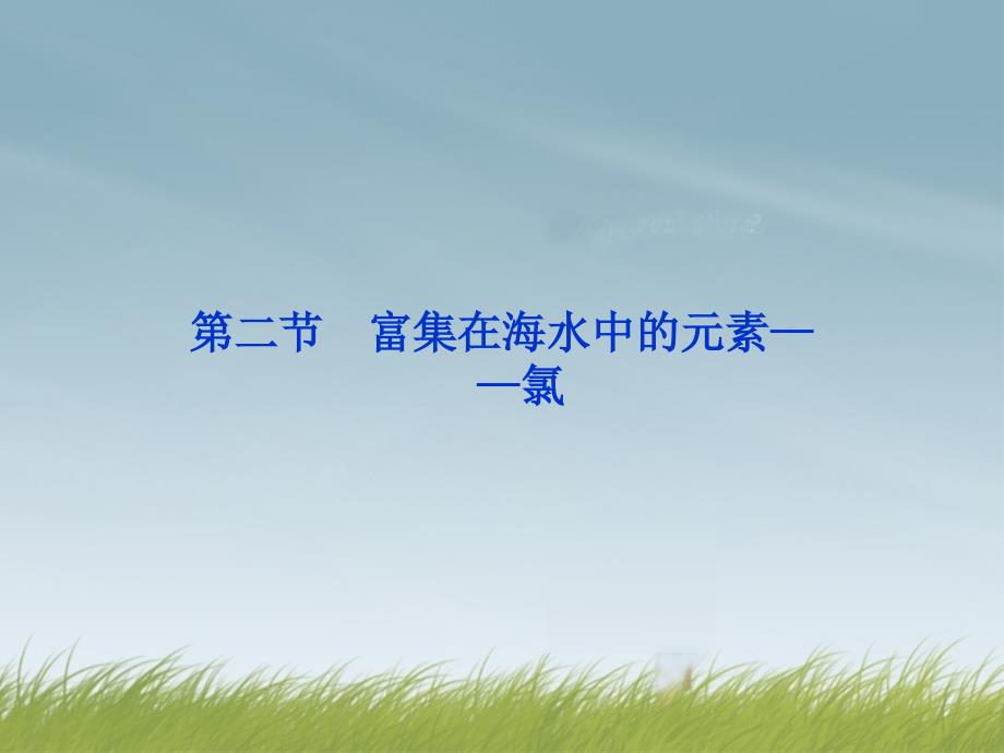 江苏省邳州市第二中学2022年高中化学第二节富集在海水中的元素氯课件新人教版必修1_第1页