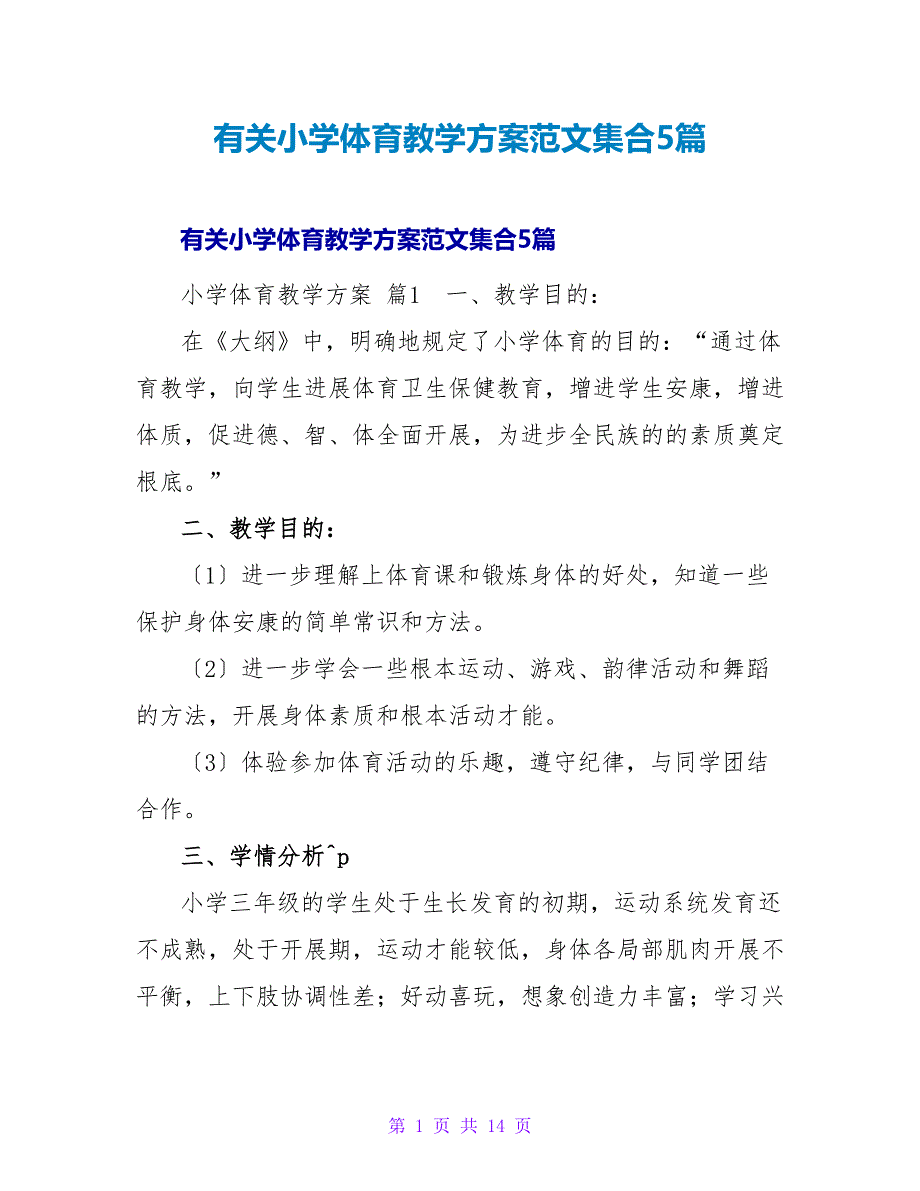 有关小学体育教学计划范文集合5篇.doc_第1页