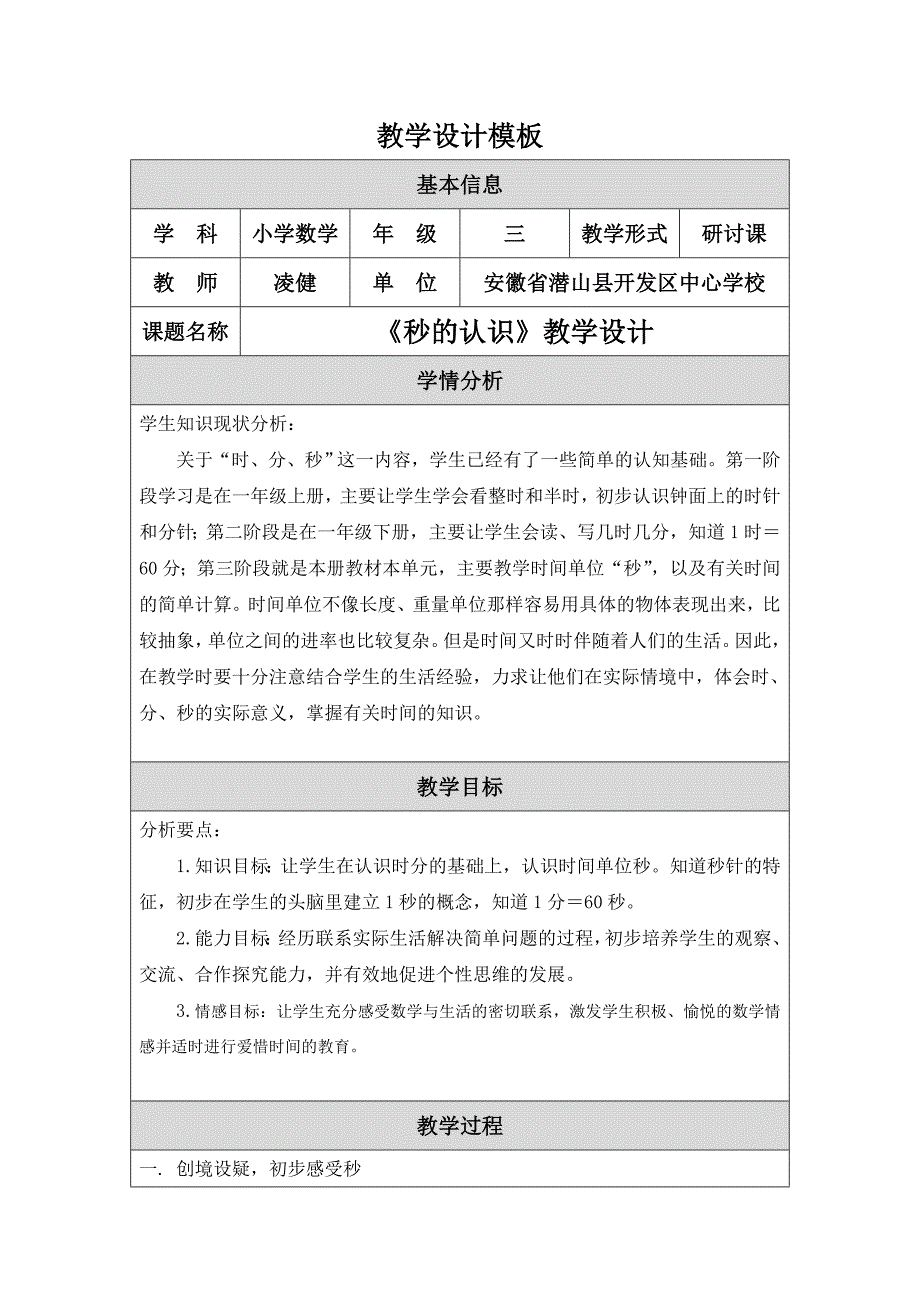 秒的认识教学设计(凌健).doc_第1页