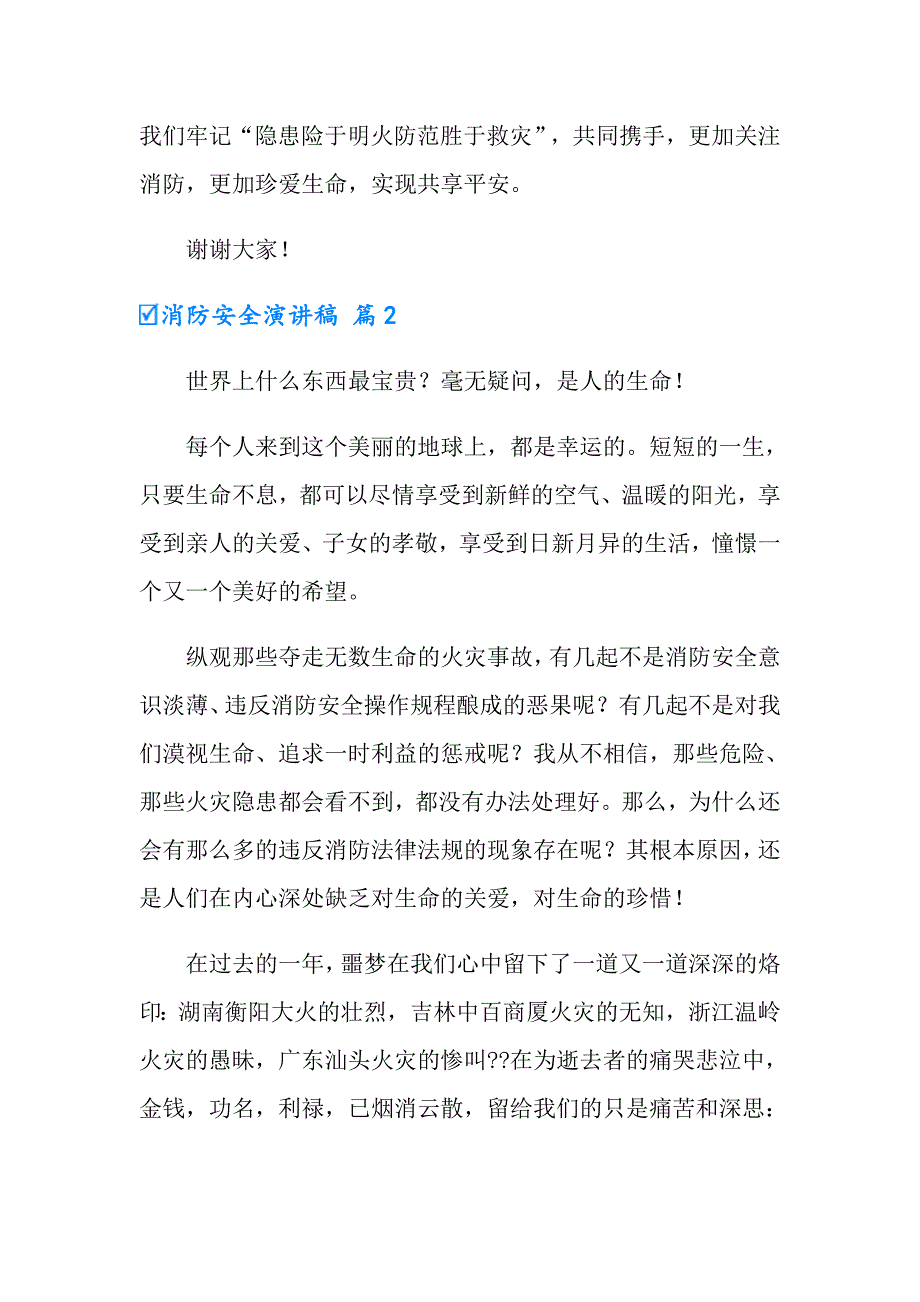 有关消防安全演讲稿模板汇总九篇_第4页