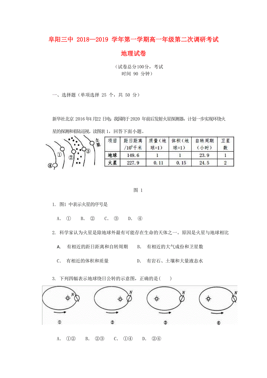 安徽省阜阳市第三中学2018-2019学年高一地理上学期第二次调研期中试题_第1页