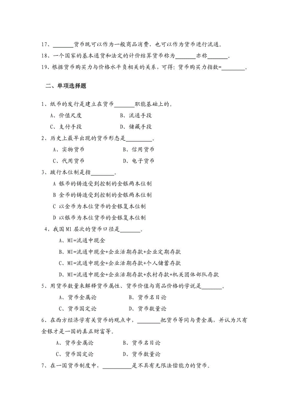 《货币银行学》习题集_第3页