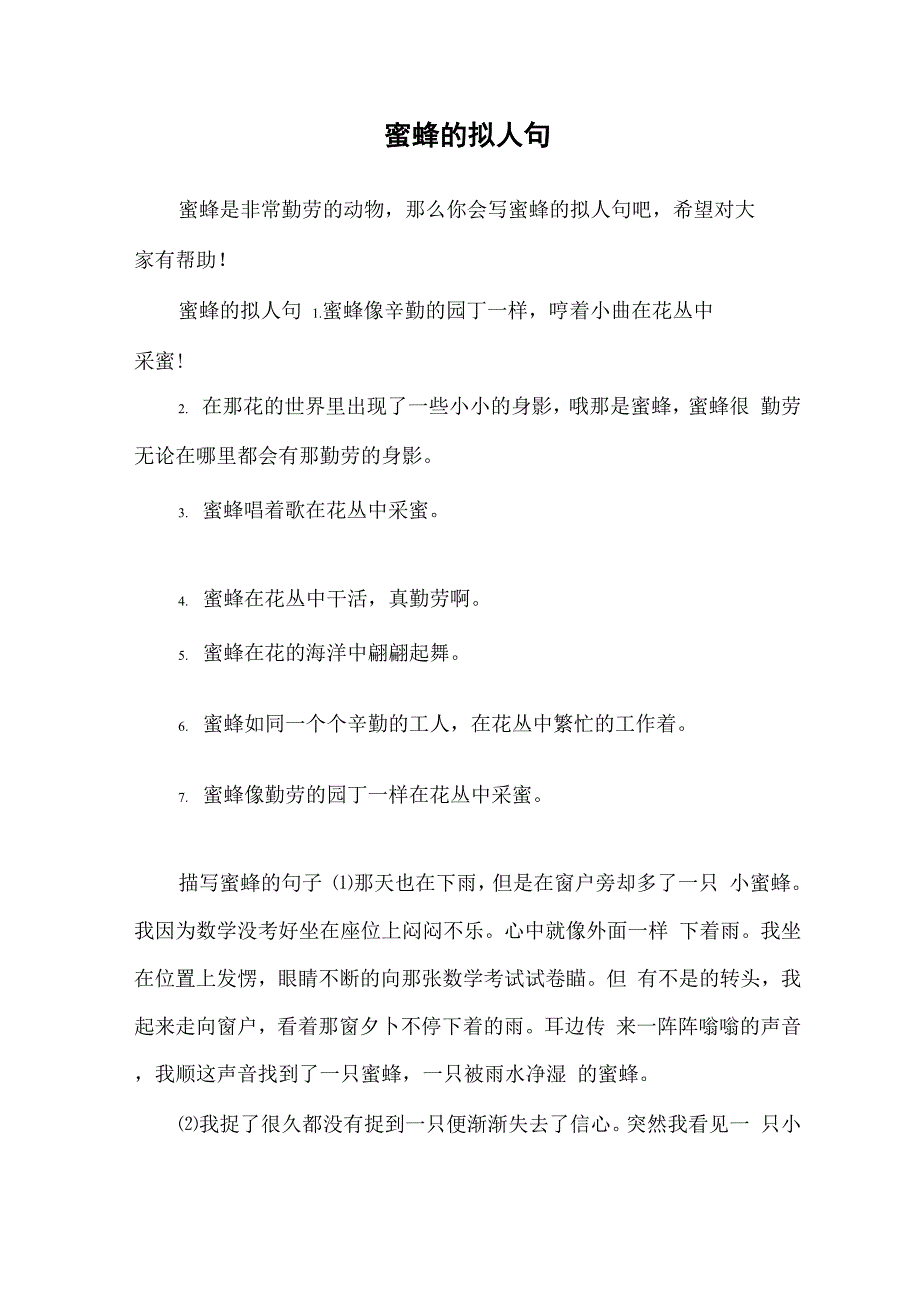 蜜蜂的拟人句_第1页