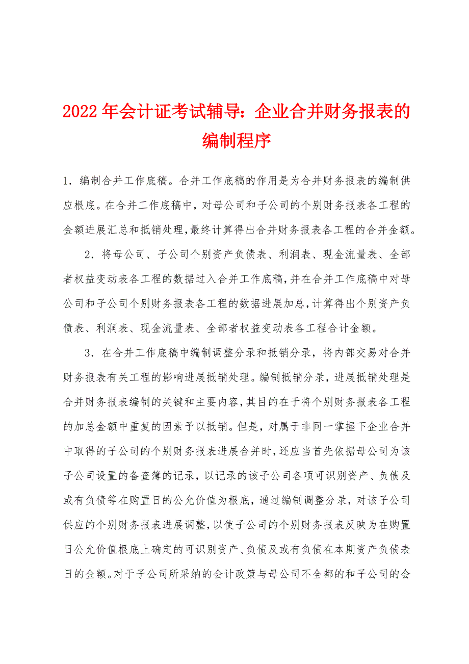 2022年会计证考试辅导：企业合并财务报表的编制程序.docx_第1页