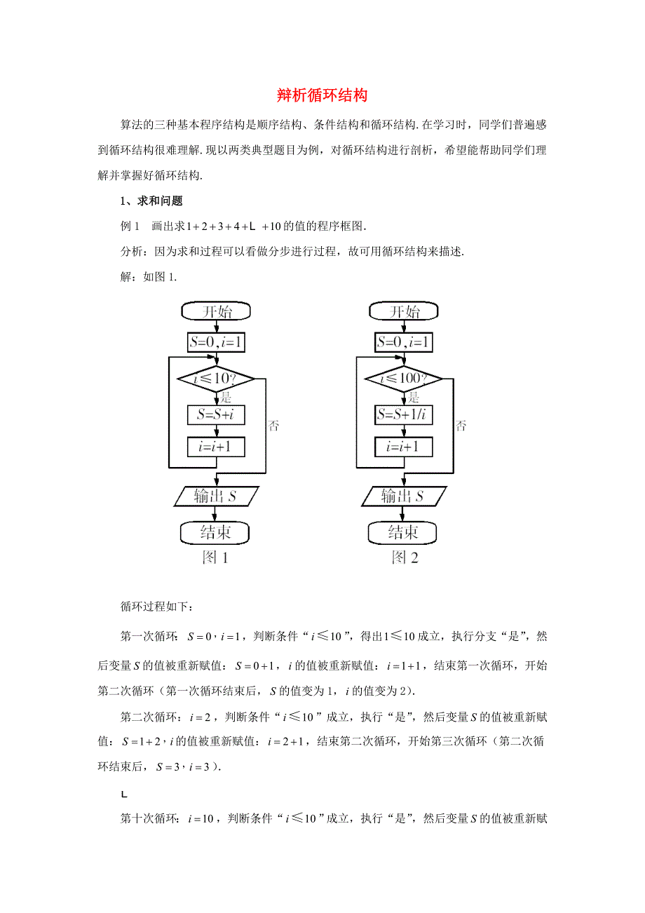 高中数学第二章算法初步辩析循环结构素材讲解北师大版必修3通用_第1页
