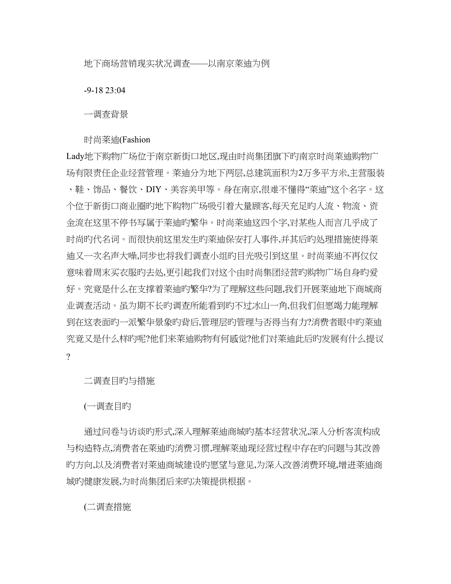 地下商场营销现状调查以南京莱迪为例概要_第1页