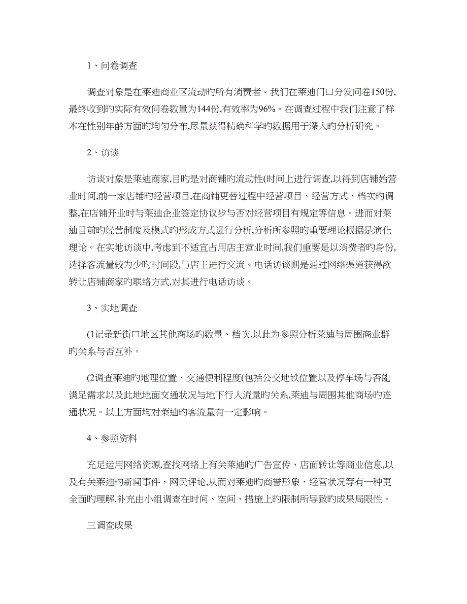 地下商场营销现状调查以南京莱迪为例概要_第2页