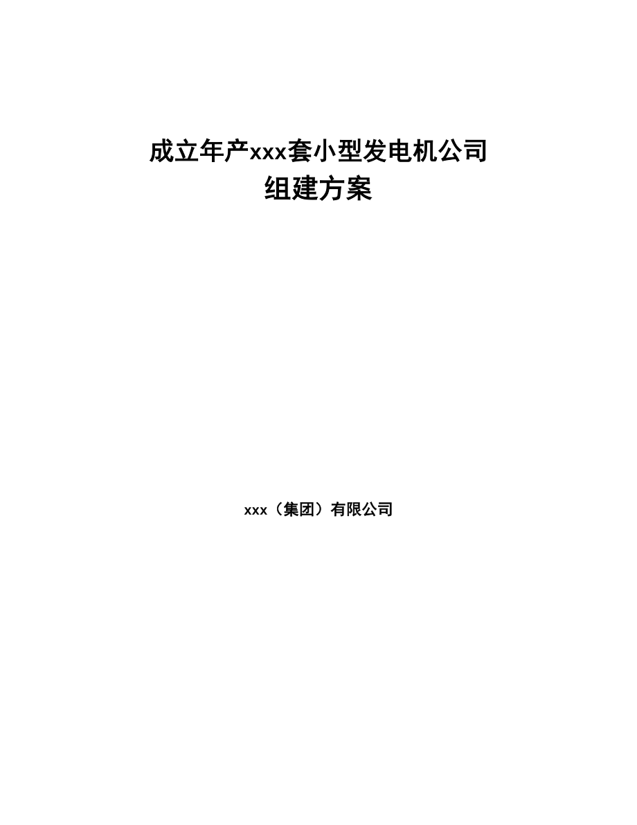 成立年产xxx套小型发电机公司组建方案(DOC 90页)_第1页