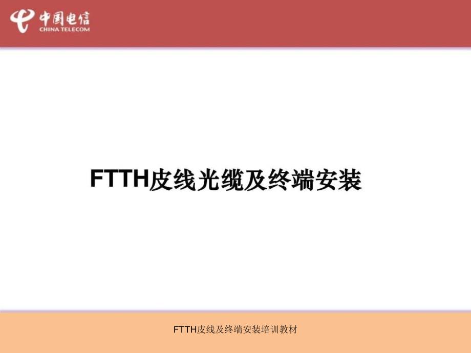 FTTH皮线及终端安装培训教材课件_第1页