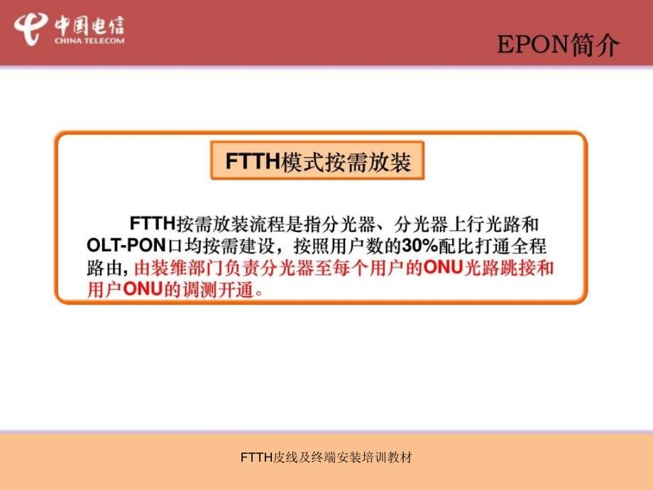 FTTH皮线及终端安装培训教材课件_第4页