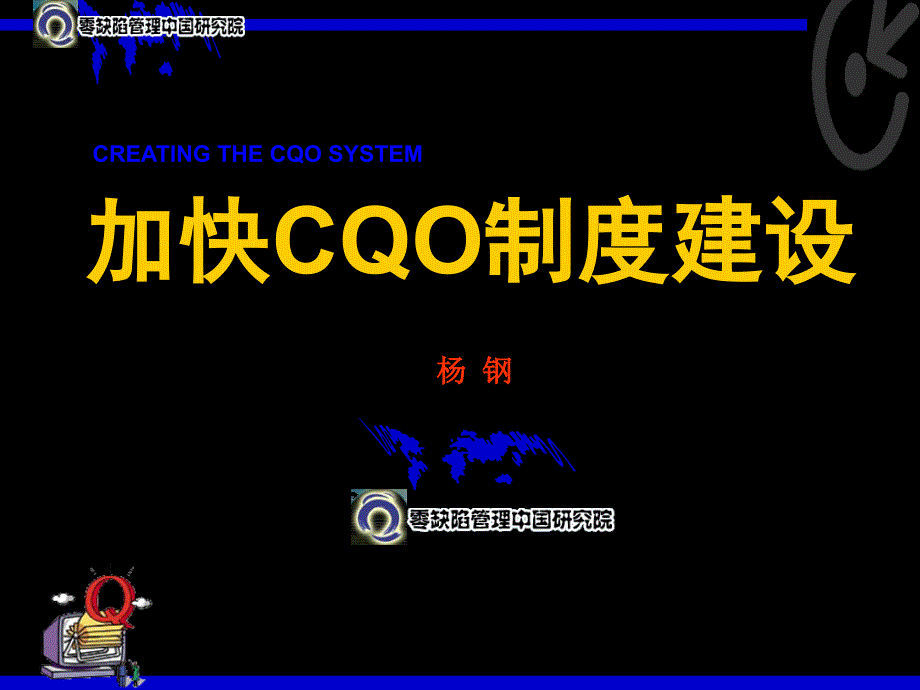 加快CQO制度建设_第1页