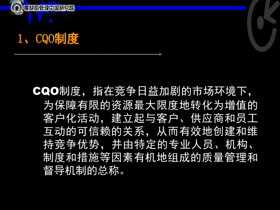 加快CQO制度建设_第4页