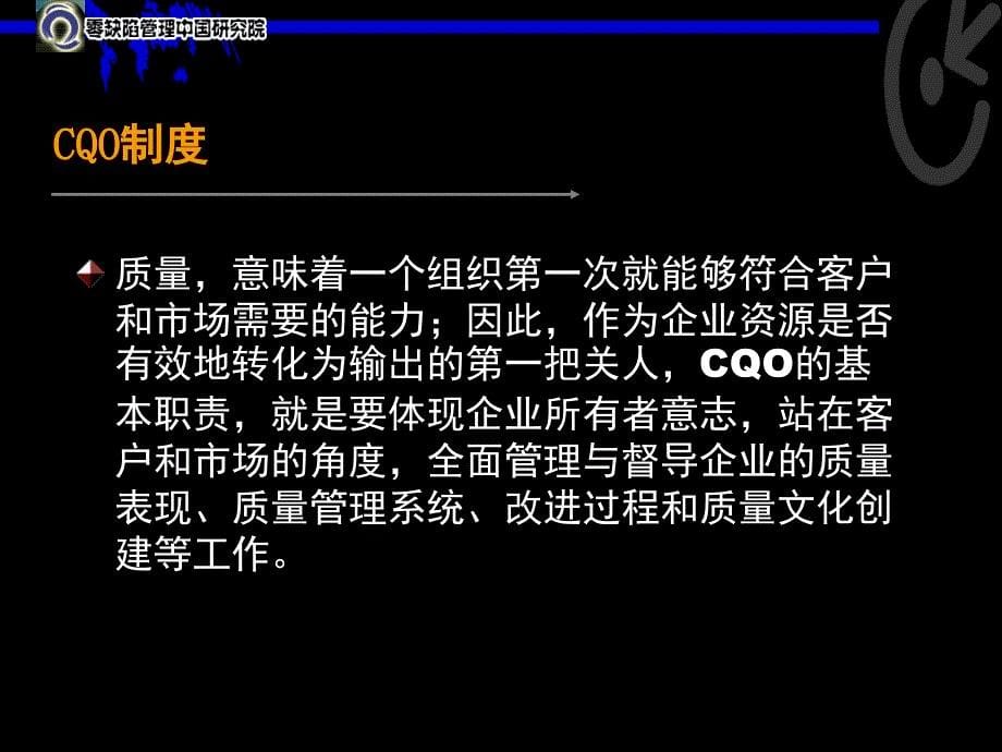 加快CQO制度建设_第5页