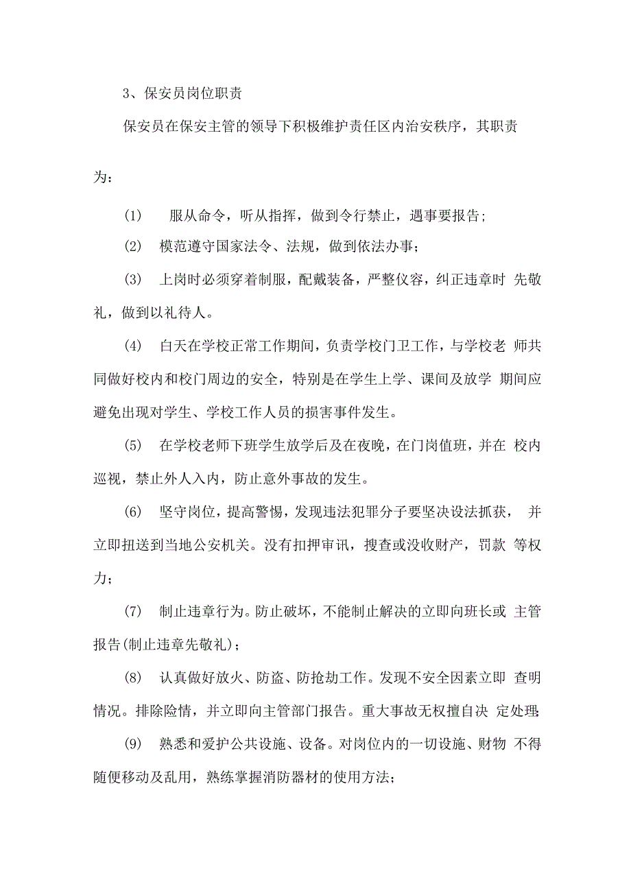 学校安保项目组织机构设置与人员岗位职责.docx_第3页