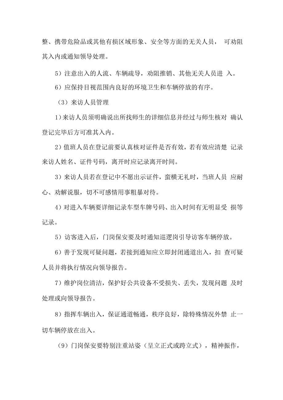 学校安保项目组织机构设置与人员岗位职责.docx_第5页