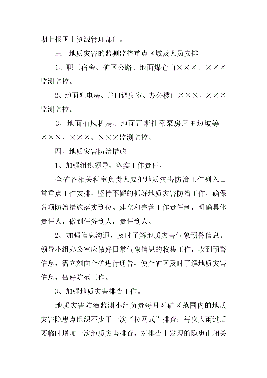 煤矿抗洪抢险及地质灾害防治预案3篇地质灾害防御预案_第3页