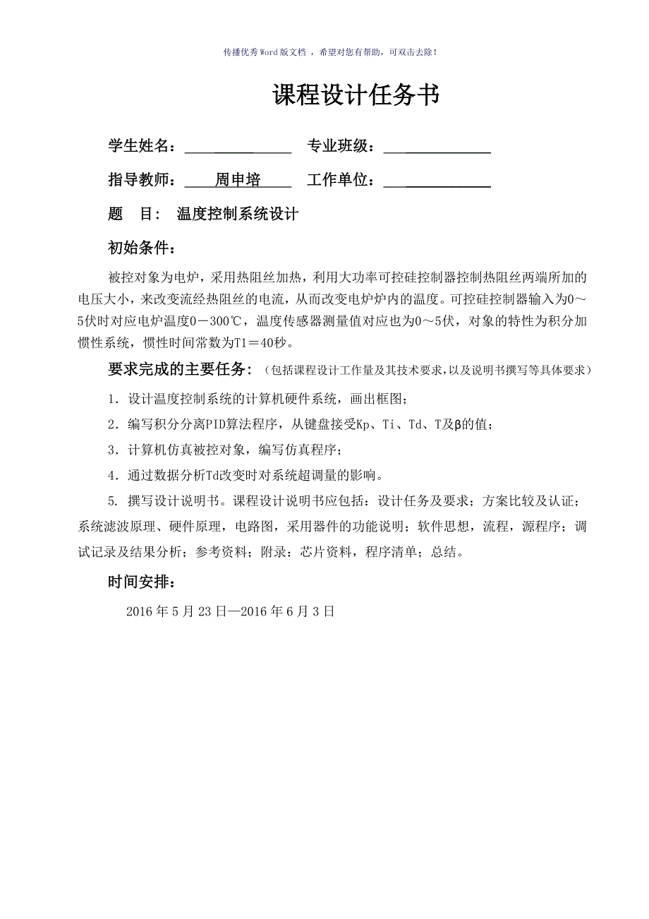 温度控制系统设计计算机控制技术课程设计Word版_第2页