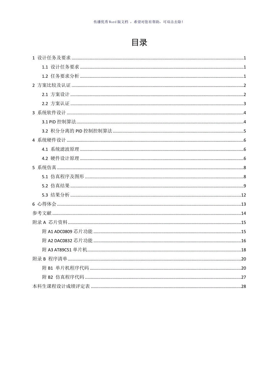 温度控制系统设计计算机控制技术课程设计Word版_第4页