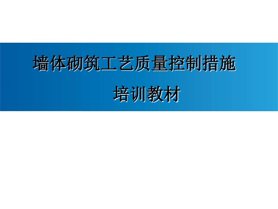 建筑工程墙体砌筑施工工艺及质量控制措施(图文并茂)_第1页