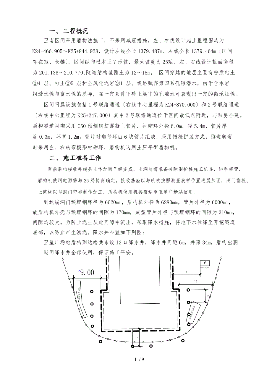 盾构到达、接收技术交底大全_第1页