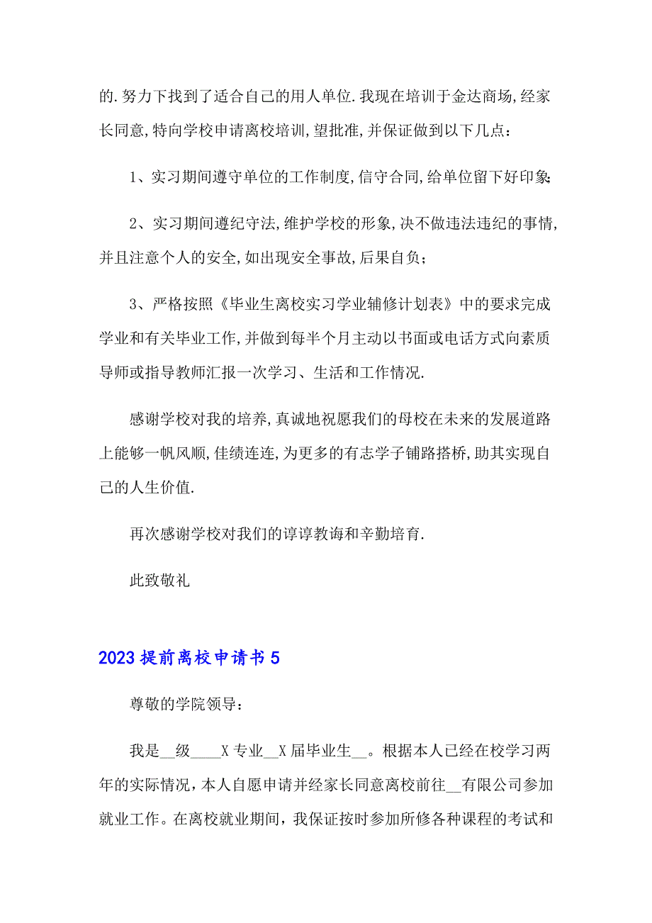 2023提前离校申请书_第4页