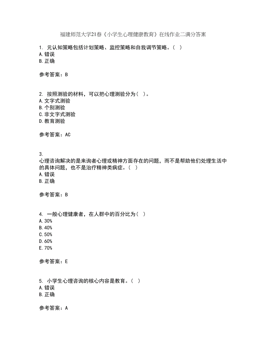 福建师范大学21春《小学生心理健康教育》在线作业二满分答案_94_第1页