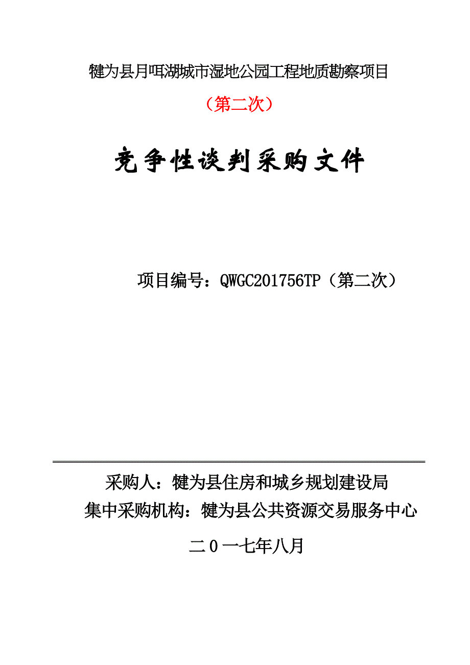 犍为月咡湖城湿地公园工程地质勘察项目_第1页