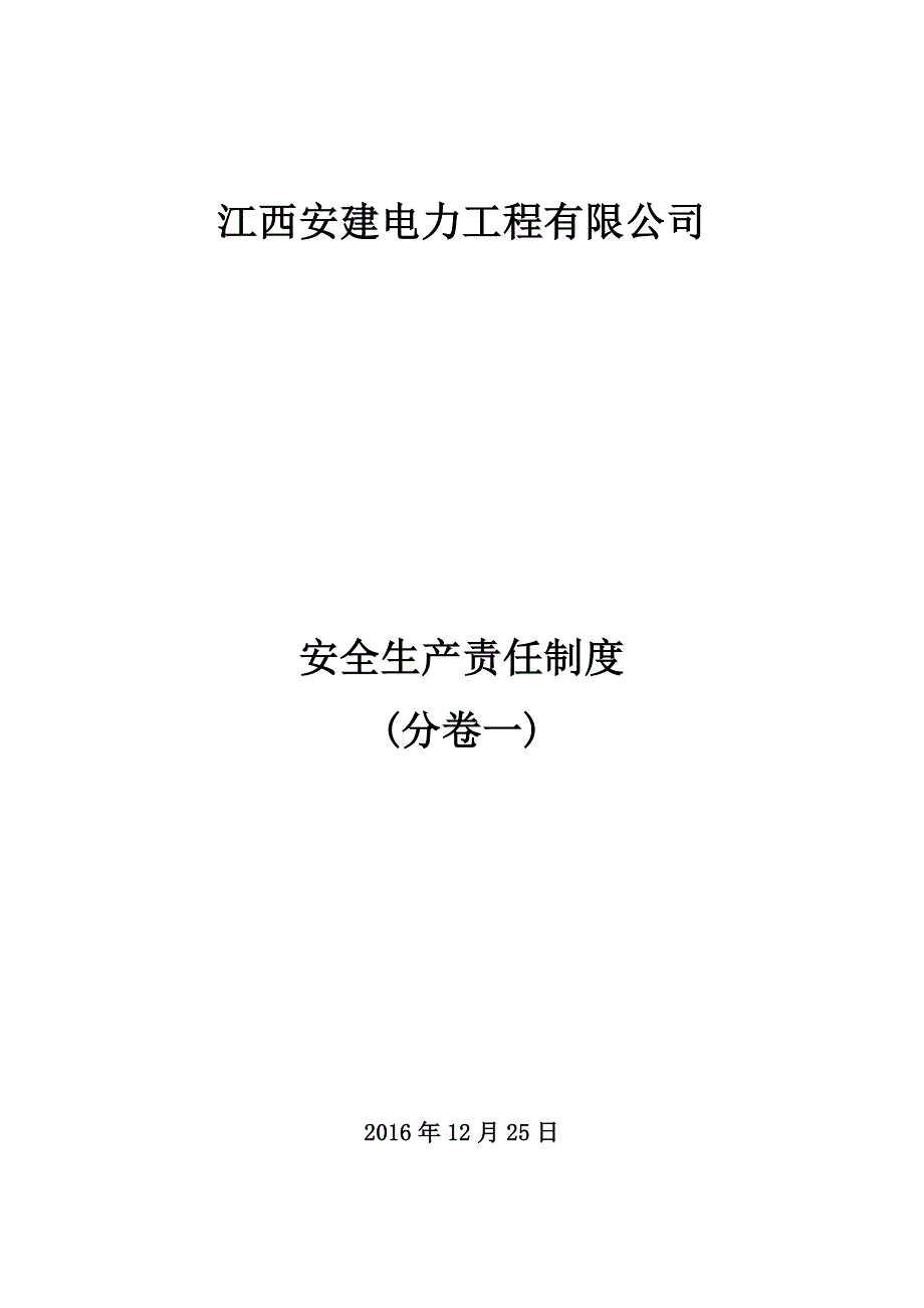 安全生产管理制度——分卷一.doc_第1页