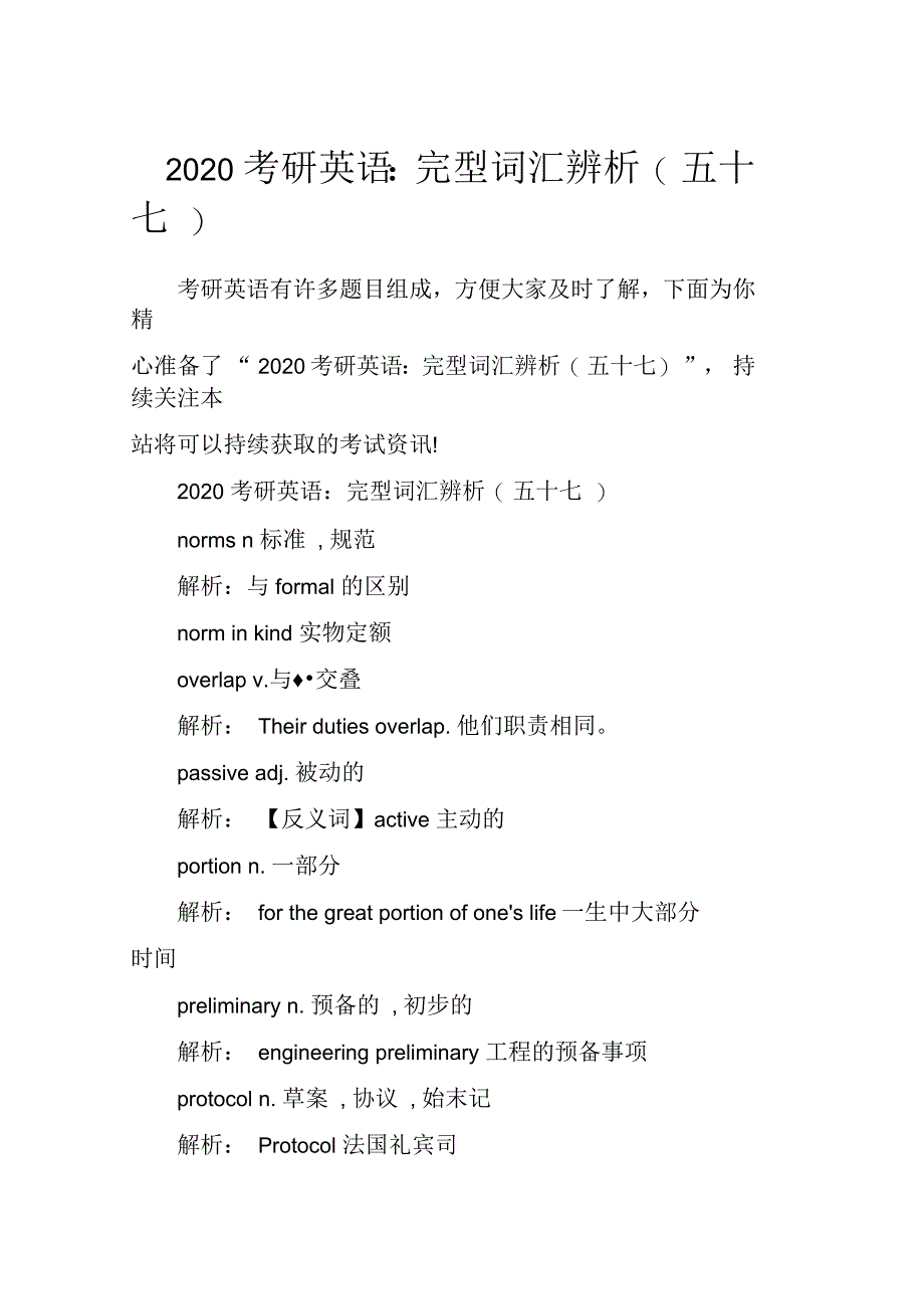 考研英语：完型词汇辨析(五十七)_第1页