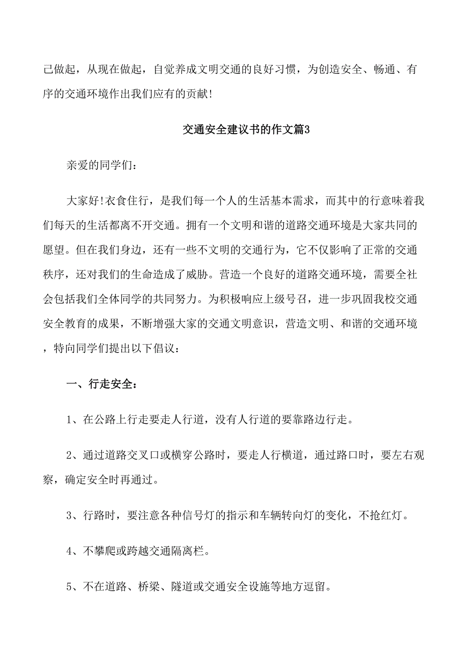 交通安全建议书的作文_第4页