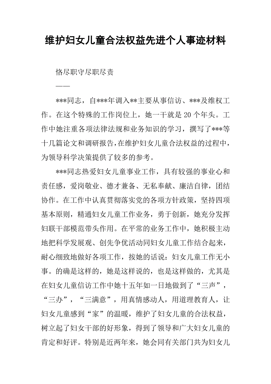 维护妇女儿童合法权益先进个人事迹材料.docx_第1页