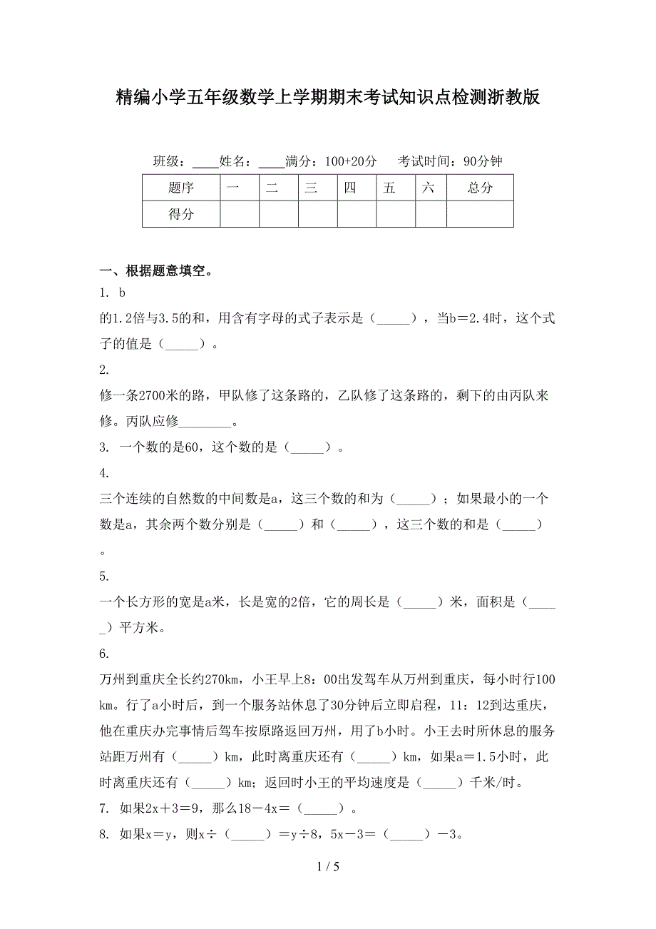 精编小学五年级数学上学期期末考试知识点检测浙教版_第1页