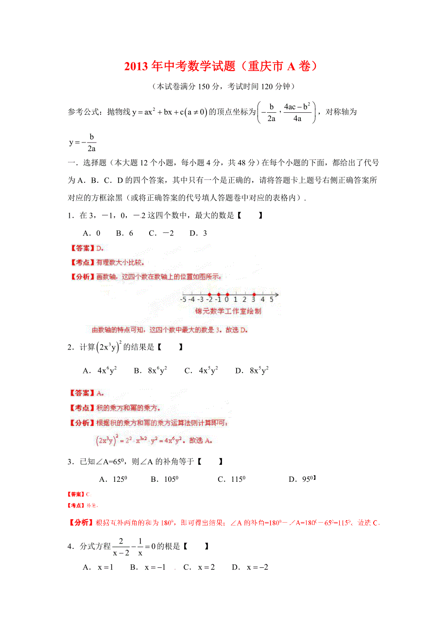 2013年中考真题数学（重庆A卷精品解析）.doc_第1页