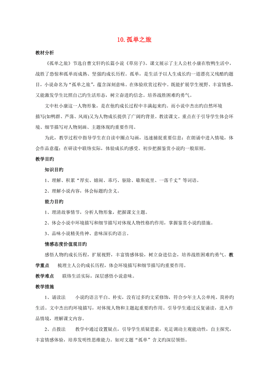 九年级语文孤独之旅教案人教版_第1页