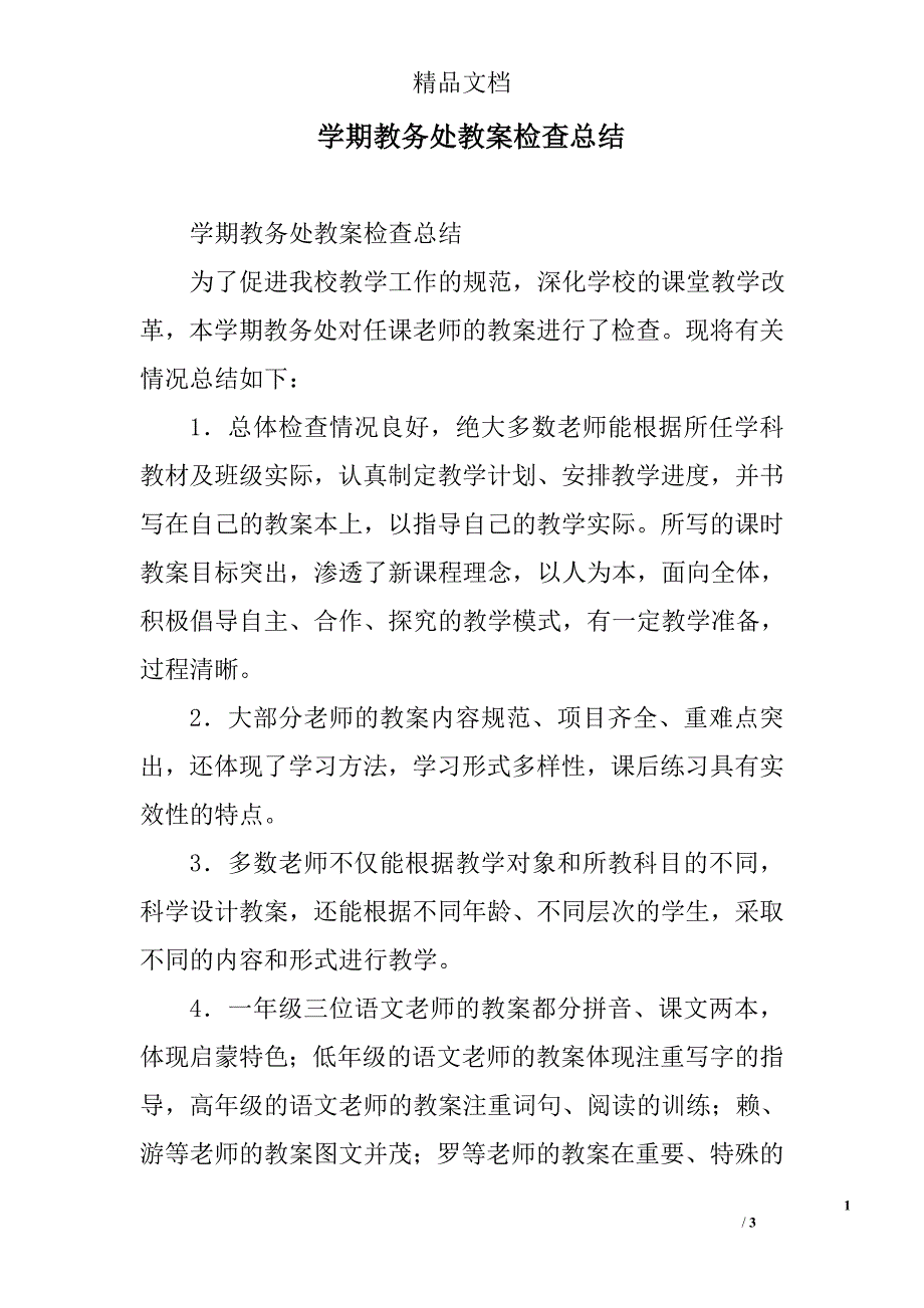 学期教务处教案检查总结_第1页