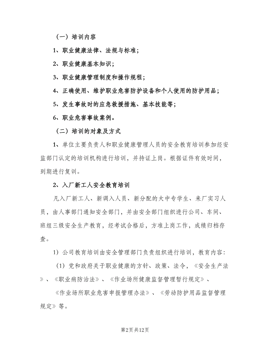 职业安全健康宣传教育和培训制度范本（三篇）.doc_第2页