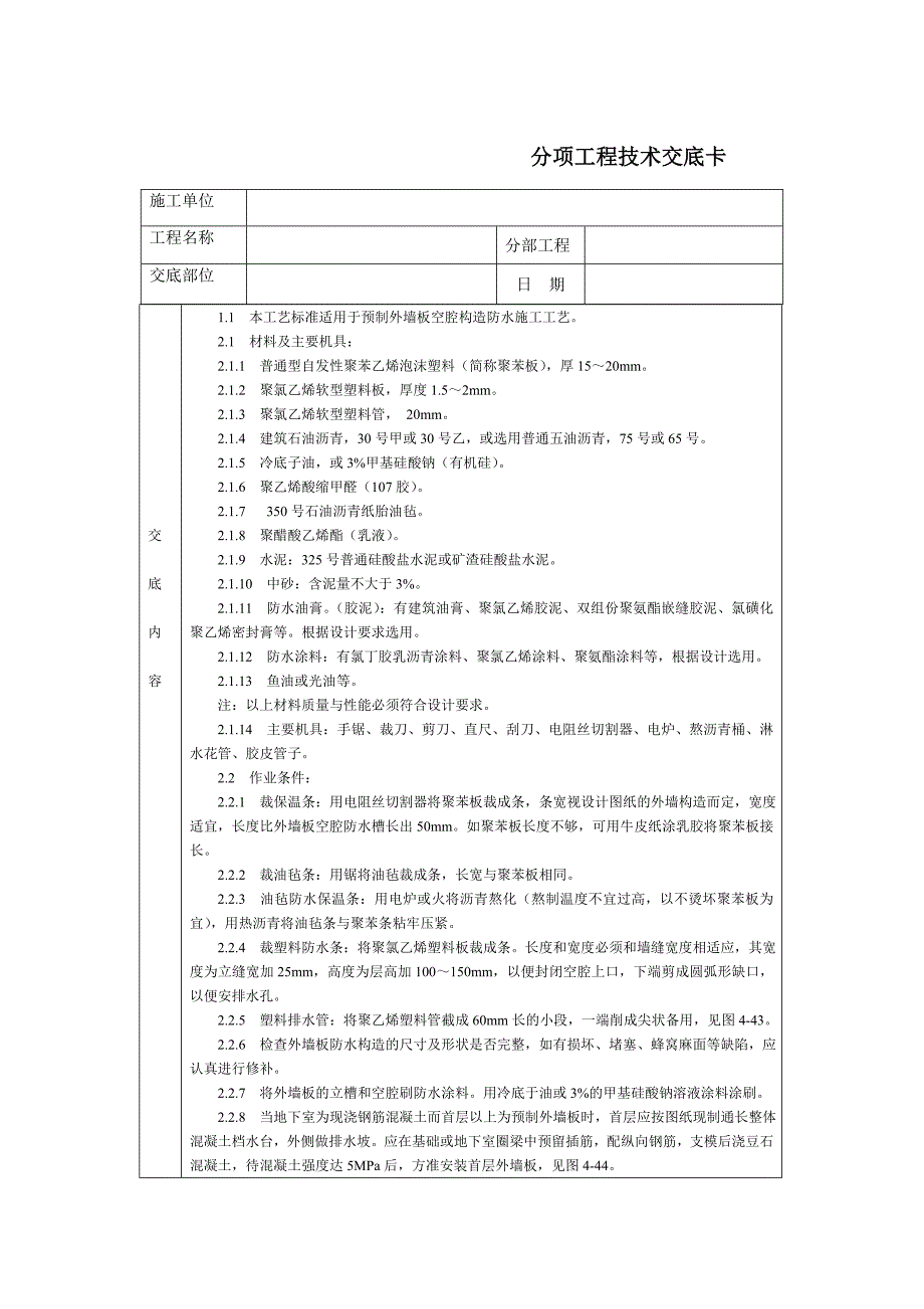 技术交底-北京建工集团-通用-预制外墙板构造防水.doc_第1页