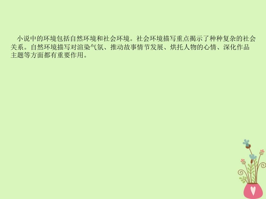 （全国通用版）2019版高考语文一轮复习 专题五 小说阅读 5.3 小说环境的鉴赏课件_第4页