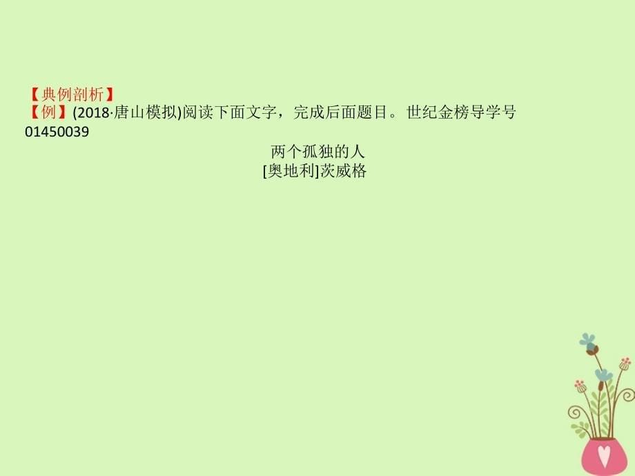 （全国通用版）2019版高考语文一轮复习 专题五 小说阅读 5.3 小说环境的鉴赏课件_第5页