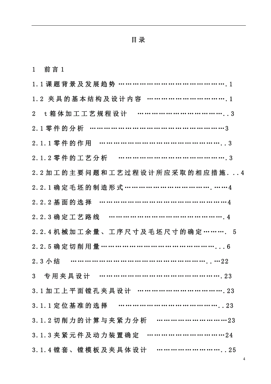 毕业设计论文LS150型注塑机注射座数控加工工艺设计及专用夹具设计_第4页