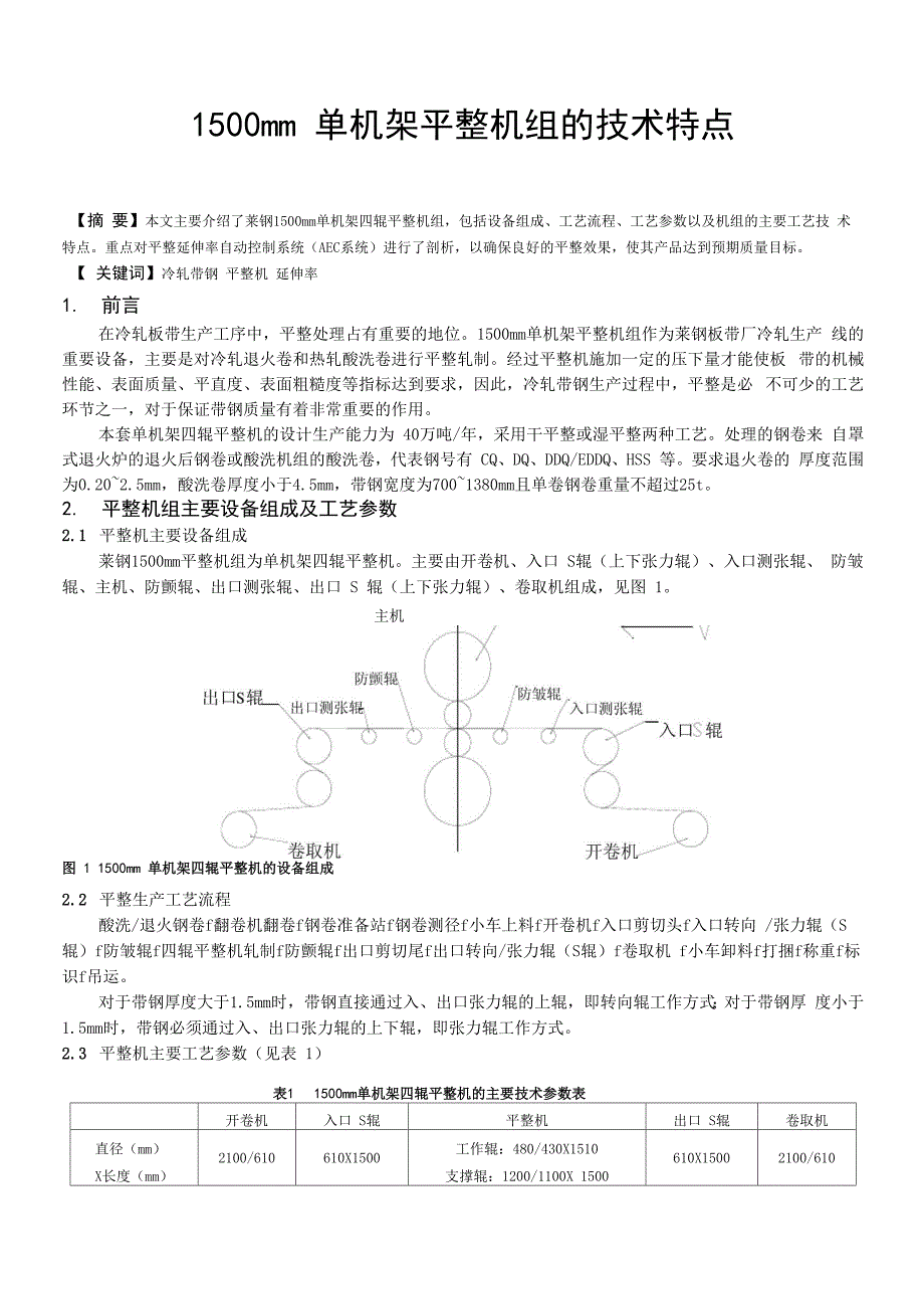 1500mm单机架平整机组的技术特点_第1页