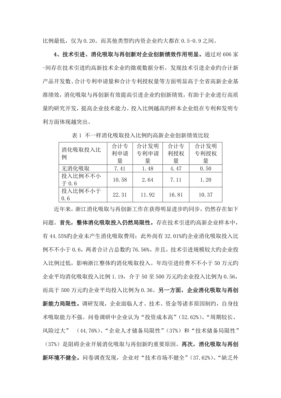 浙江省技术引进消化吸收与再创新现状及对策研究_第4页