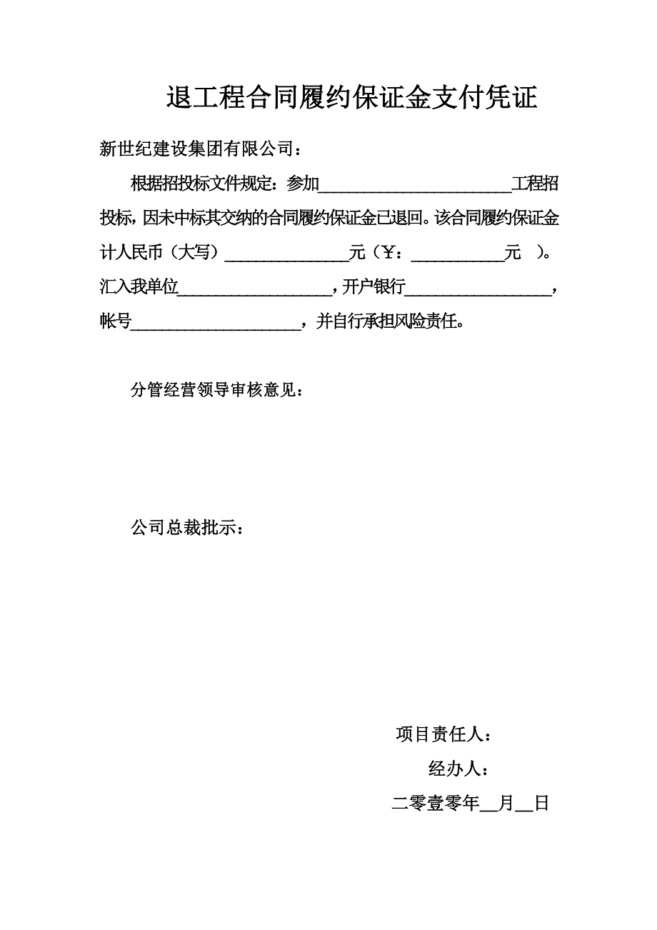 工程招投标保证金支付凭证_第4页