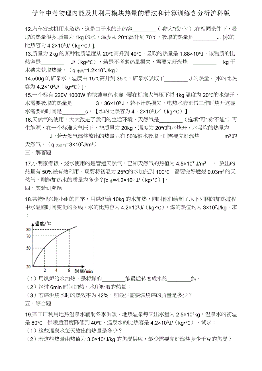 学年中考物理内能及其利用模块热量概念和计算训练含解析沪科2.docx_第3页