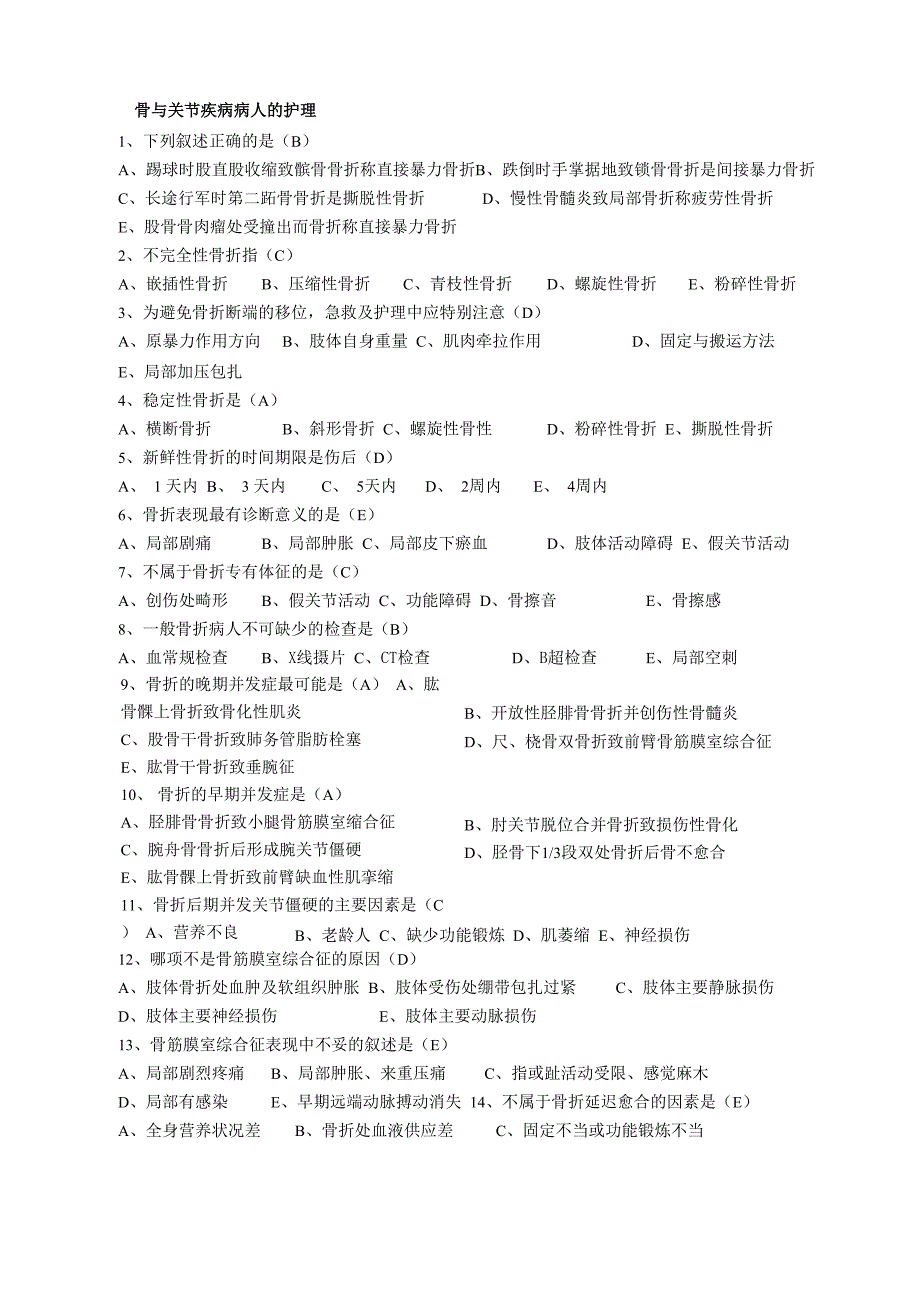 最新骨与关节外科考试试题_第1页