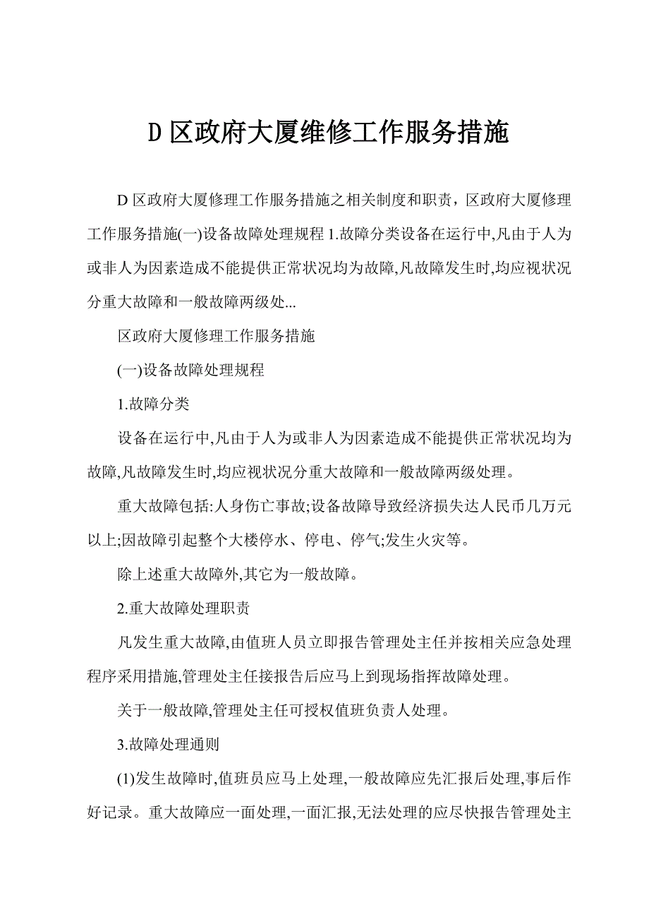 D区政府大厦维修工作服务措施.docx_第1页