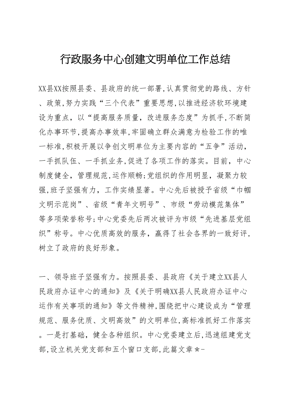 行政服务中心创建文明单位工作总结2_第1页